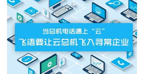 飛語云總機 無需電話線的固定電話，引領企業網絡技術革新