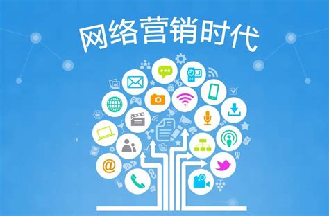 網(wǎng)絡營銷推廣新思路 融合技術與策略，提升企業(yè)競爭力